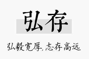 弘存名字的寓意及含义