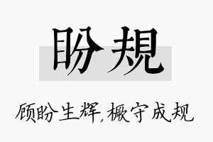 盼规名字的寓意及含义