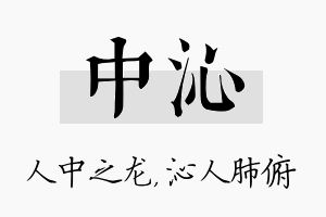 中沁名字的寓意及含义