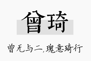 曾琦名字的寓意及含义