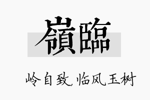 岭临名字的寓意及含义