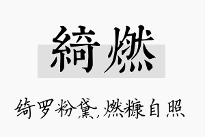 绮燃名字的寓意及含义