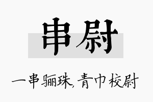 串尉名字的寓意及含义