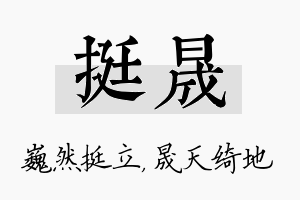 挺晟名字的寓意及含义