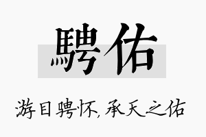 骋佑名字的寓意及含义