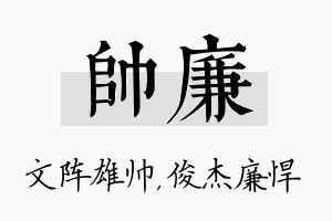 帅廉名字的寓意及含义