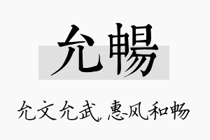 允畅名字的寓意及含义