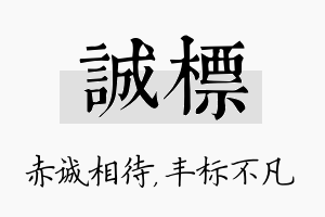 诚标名字的寓意及含义