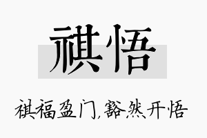 祺悟名字的寓意及含义