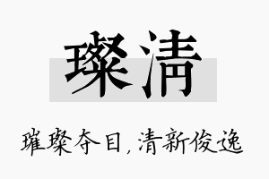 璨清名字的寓意及含义