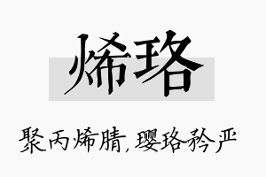 烯珞名字的寓意及含义