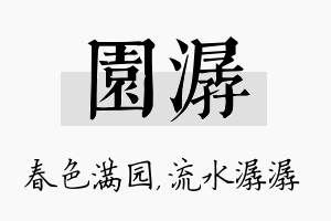 园潺名字的寓意及含义