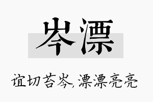 岑漂名字的寓意及含义