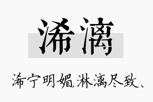 浠漓名字的寓意及含义