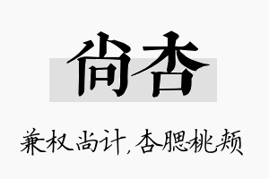 尚杏名字的寓意及含义