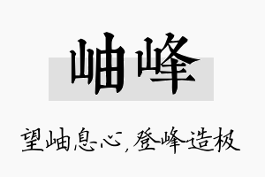 岫峰名字的寓意及含义