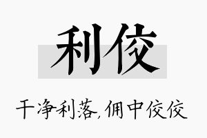 利佼名字的寓意及含义