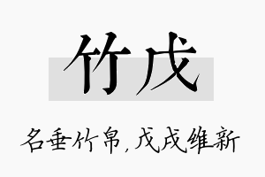 竹戊名字的寓意及含义