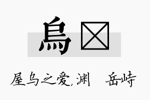 乌渟名字的寓意及含义