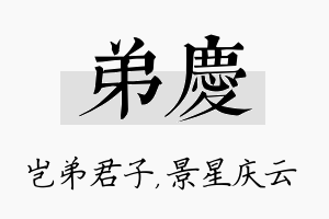 弟庆名字的寓意及含义