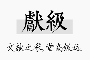 献级名字的寓意及含义