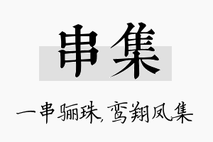 串集名字的寓意及含义