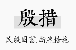 殷措名字的寓意及含义