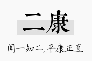 二康名字的寓意及含义