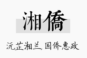 湘侨名字的寓意及含义