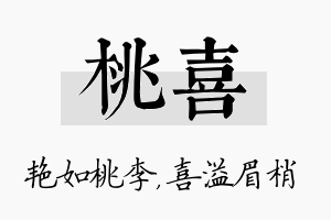 桃喜名字的寓意及含义