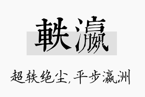 轶瀛名字的寓意及含义