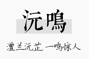 沅鸣名字的寓意及含义