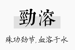 劲溶名字的寓意及含义