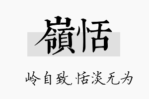 岭恬名字的寓意及含义