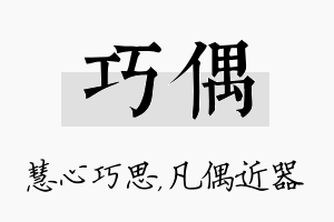 巧偶名字的寓意及含义