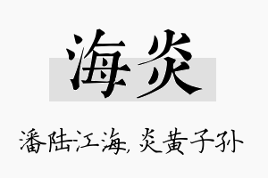 海炎名字的寓意及含义