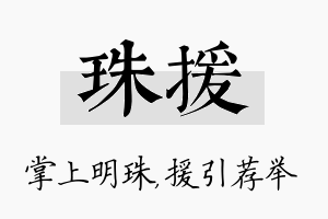 珠援名字的寓意及含义