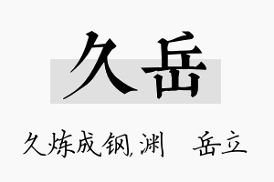 久岳名字的寓意及含义