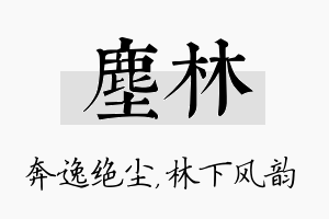 尘林名字的寓意及含义