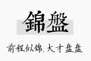 锦盘名字的寓意及含义