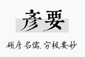 彦要名字的寓意及含义