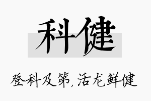 科健名字的寓意及含义