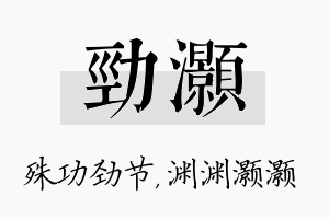 劲灏名字的寓意及含义