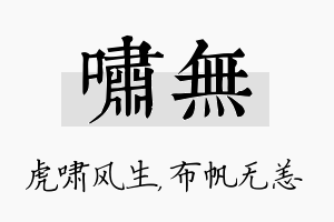 啸无名字的寓意及含义