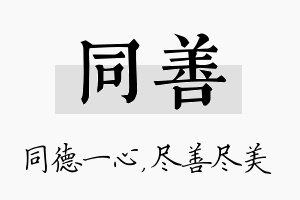 同善名字的寓意及含义