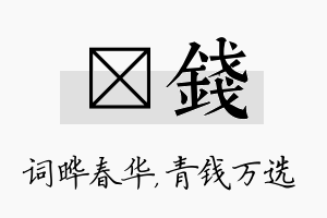 晔钱名字的寓意及含义