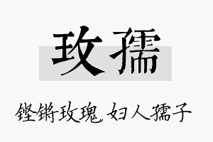 玫孺名字的寓意及含义