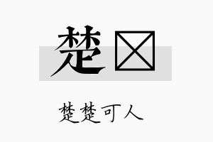 楚翃名字的寓意及含义