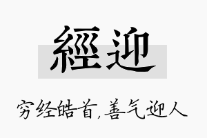 经迎名字的寓意及含义