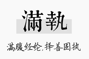 满执名字的寓意及含义